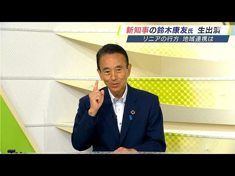 新知事・鈴木康友氏 生出演 県政の難題にどう立ち向かうのか【静岡県知事選】