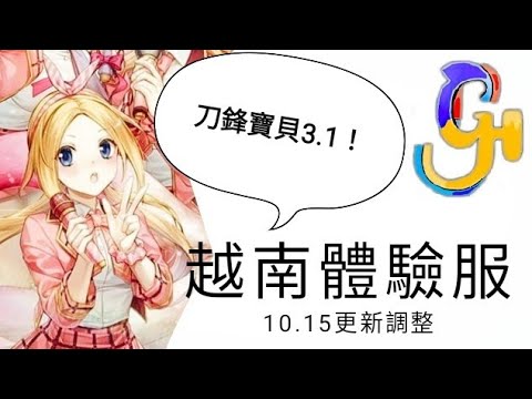 ［傳說對決］刀鋒寶貝3.1！越南體驗服10/15/2020更新調整