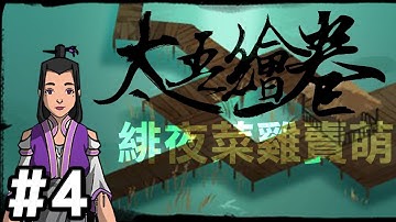 【The Scroll Of TaiWu】沙盒武俠 // 太吾繪卷#4， 緋夜的小伙伴不再邊緣