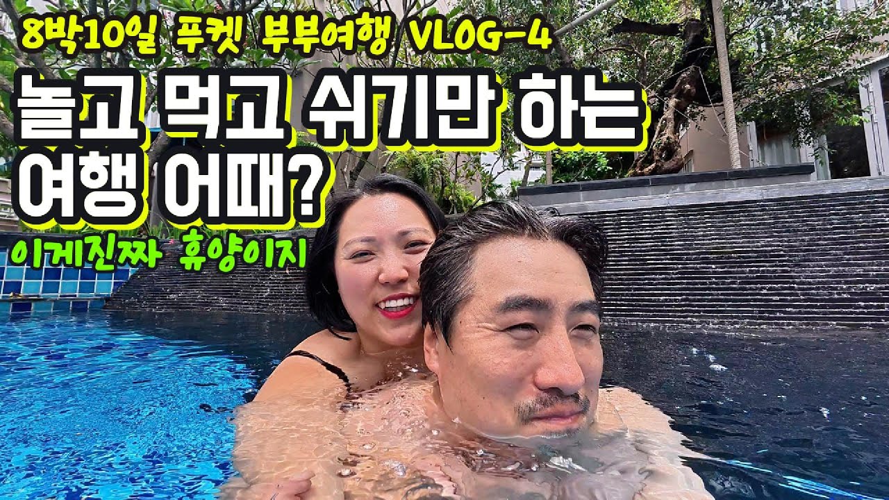 놀고먹고 쉬기만하는 여행어때? 40대 부부의 푸켓 8박10일 여행 vlog 4 그랜드 머큐어 파통 리조트 한국식당BBQ파통
