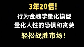 不靠运气,只量化人性:我的行为金融学量化模型如何穿越牛熊,3年获利20倍?#量化交易 #tradingview #python #投資 #以太坊 #比特币 #btc #deepseek