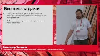 Слон желтого цвета и его друзья / Александр Чистяков (Высшая Инженерная Школа)