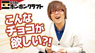 【ぐっちの部屋】マイクラ#99_ ちょっと遅めのバレンタインデー？ぐっち理想のチョコ！【ボンボンTV】