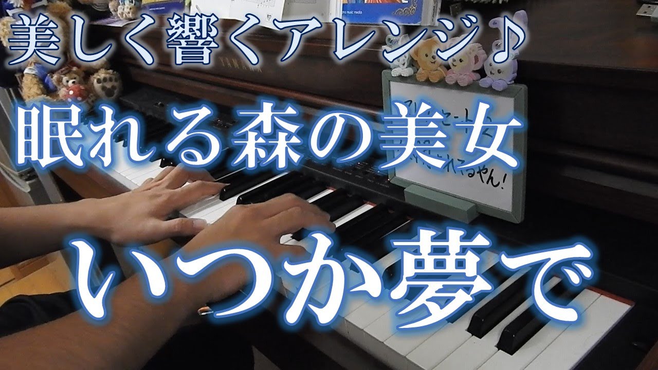 Sleeping Beauty Once Upon A Dream ピアノソロ 眠れる森の美女より いつか夢で Youtube
