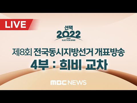 [LIVE] &amp;#39;선택 2022&amp;#39; 제8회 전국동시지방선거 <strong>개표방송</strong>[4부] - <strong>MBC</strong> 중계방송 2022년 06월 01일