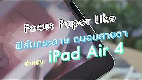 Focus Paper Like เขียนสนุกได้มากกว่าเดิมด้วยฟิล์มกระดาษ ถนอมสายตาด้วย สำหรับ iPad Air4 | ฟิล์มโฟกัส