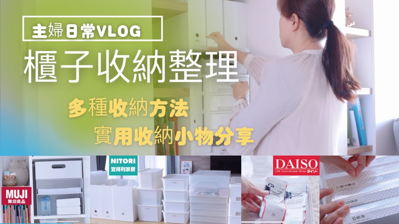 主婦日常vlog 客廳櫃子整理收納 多種收納方法與實用的收納小物分享 大創 Muji 宜得利好物分享 Youtube