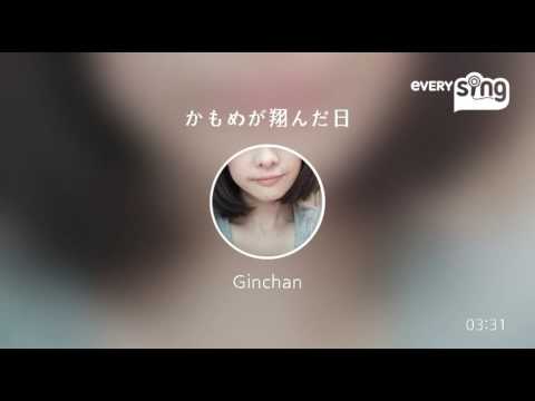 [everysing] かもめが翔んだ日