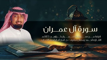 قراءة من سورة آل عمران تراويح ١٤٤٦ هـ - القارئ أحمد رمضان مقرم - جامع أم إبراهيم الذياب