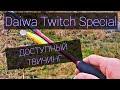 СПИННИНГ ДЛЯ ТВИЧИНГА. Daiwa Ninja z ts 702. Тест. Обзор.