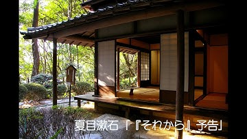 夏目漱石「『それから』予告」