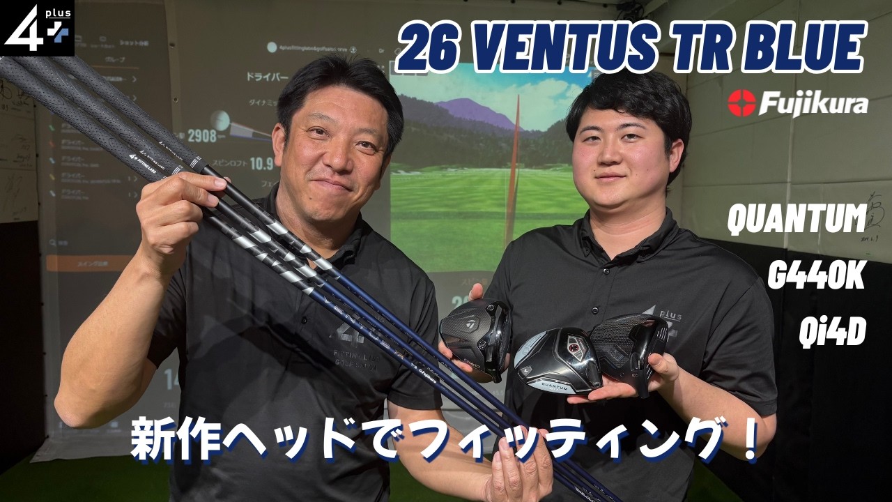 26ベンタスTRブルー試打レビュー｜最新VELOCORE Plusで曲がらなさが極限へ