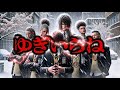 【津軽弁ラップ】ゆぎいらねぇ