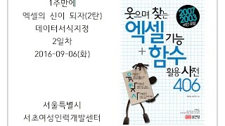 서초_2일차(1주만에 엑셀의 신이 되자(2탄)데이터서식지정)(160906)
