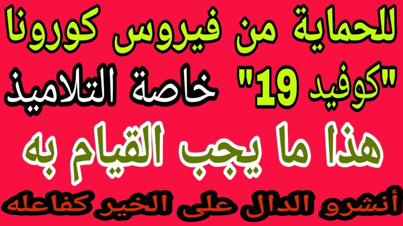 الوقاية خير من العلاج  أنشرو فالدال على الخير كفاعله