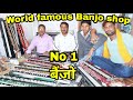 world famous banjo shop - विश्व का फेमस बेंजो दुकान | Abhinandan Banjo | Awdhesh Mistri| kadam Rasul