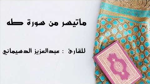 " ماتيسر من سورة طه"      للقارئ : عبدالعزيز الدسيماني