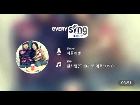 [everysing] 한사람(드라마 '히어로' OST)