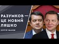 Дмитро Разумков — це гетеросексуальна версія Олега Ляшка, — Іванов