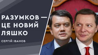 Дмитро Разумков - це гетеросексуальна версія Олега Ляшка, - Іванов