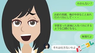 【LINE】中卒だと見下す大卒の彼女一家!結婚の挨拶で実家に行ったものの婚約破棄した結果w【スカッとする話】