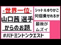 【#バドミントンクエスト】世界1位！山口茜選手のお題 シャトルゆりかご数勝負！