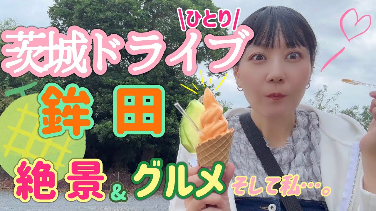 【女子旅】鉾田の絶景とグルメを楽しむ！【1人ドライブ】