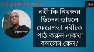 নবী কি নিরক্ষর ছিলেন তাহলে ফেরেশতা পাঠ করতে বললেন কেন।