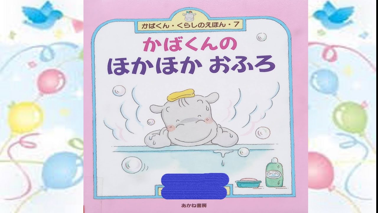 Picture book to read aloud] In addition to Kaba-kun, other baths