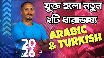 DLS 26 New Arabic & Turkish Commentator🔥 নতুন ২ টি ধারাভাষ্য যোগ হলো গেমে | Dream League Soccer 2026
