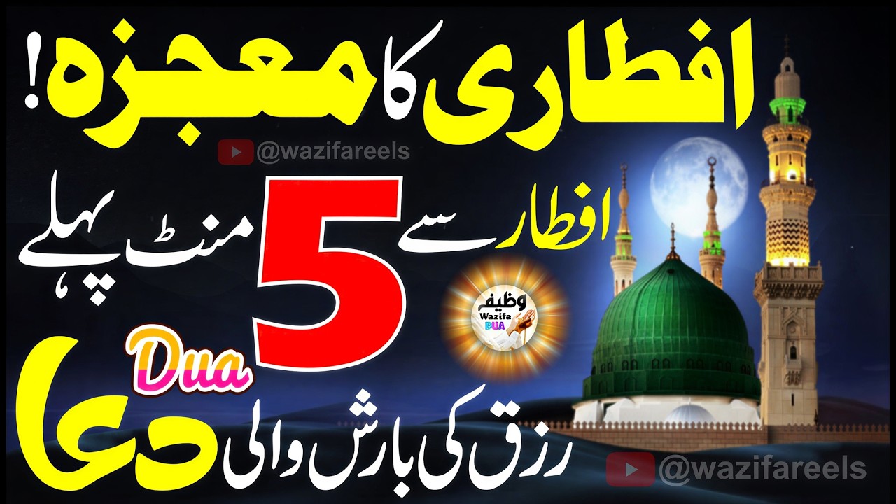 💎 Iftari Se 5 Minute Pehle Ye Dua Mang Lo ✔️ Jo Mangoge Mile Ga! (100% Qubooliyat) 😱 Rizq Ka Mojza 🤲