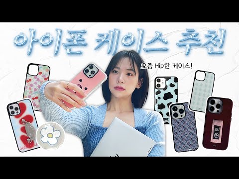 흔한 케이스말고 유니크하고 hip하고 예쁜 <strong>아이폰</strong> <strong>케이스</strong> <strong>추천</strong>