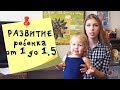 Развитие ребенка от года до полутора лет. Развивающие занятия в радость для ребенка и мамы!