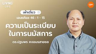25/08/2026 เฝ้าเดี่ยว | เอเสเคียล 46:1-15 “ความเป็นระเบียบในการนมัสการ” | ดร.ปฐมพร คงอมรสายชล