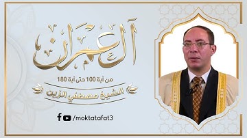 قراءة رائعة للشيخ مصطفي الزين "إمام المسجد الأزهر" من نيويورك - سورة آل عمران 100 - 180
