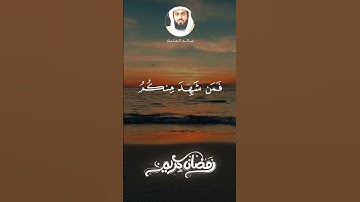 خالد الجليل - سورة البقرة - تلاوة خاشعة - شهر رمضان الذي انزل فيه القران
