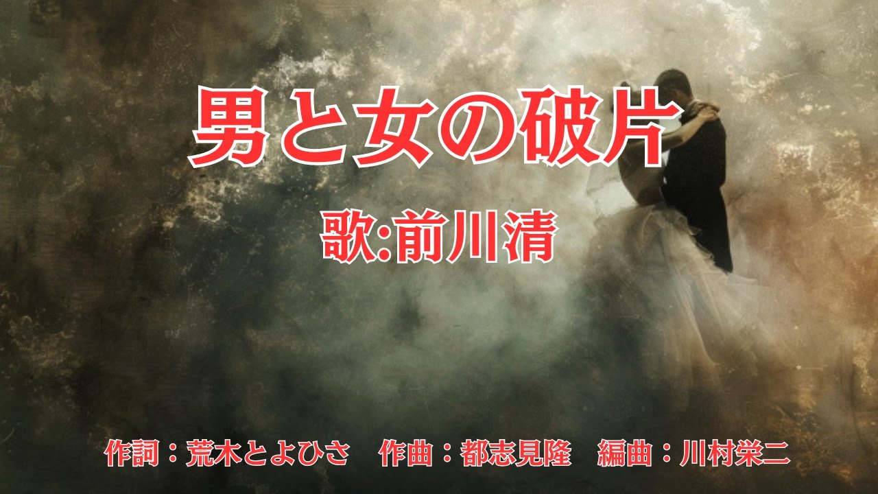 男と女の破片 前川清 - YouTube