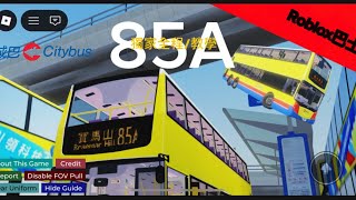 [Have code ] CTB 85A｜TP8689studio｜Roblox巴士 ｜獨家全程