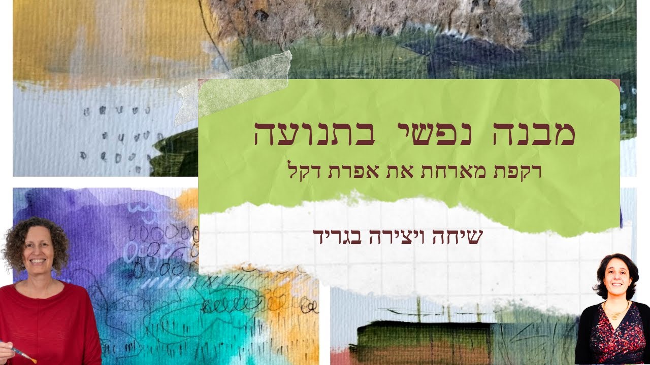 מבנה נפשי בתנועה - רקפת מארחת את אפרת דקל