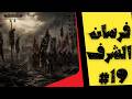 لقد اجبرتني على فعل هذا ياصديقي نهاية عدو ونهاية حليف الحلقة 19     