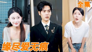 小夥為家庭付出十年青春，妻子卻為了小情人讓他凈身出戶，他轉身就選擇了從小暗戀他的女總裁，前妻後悔也沒用！【缘尽爱无痕】#男频 #爽文 #短剧 #逆袭 #shortfilm #251112sq