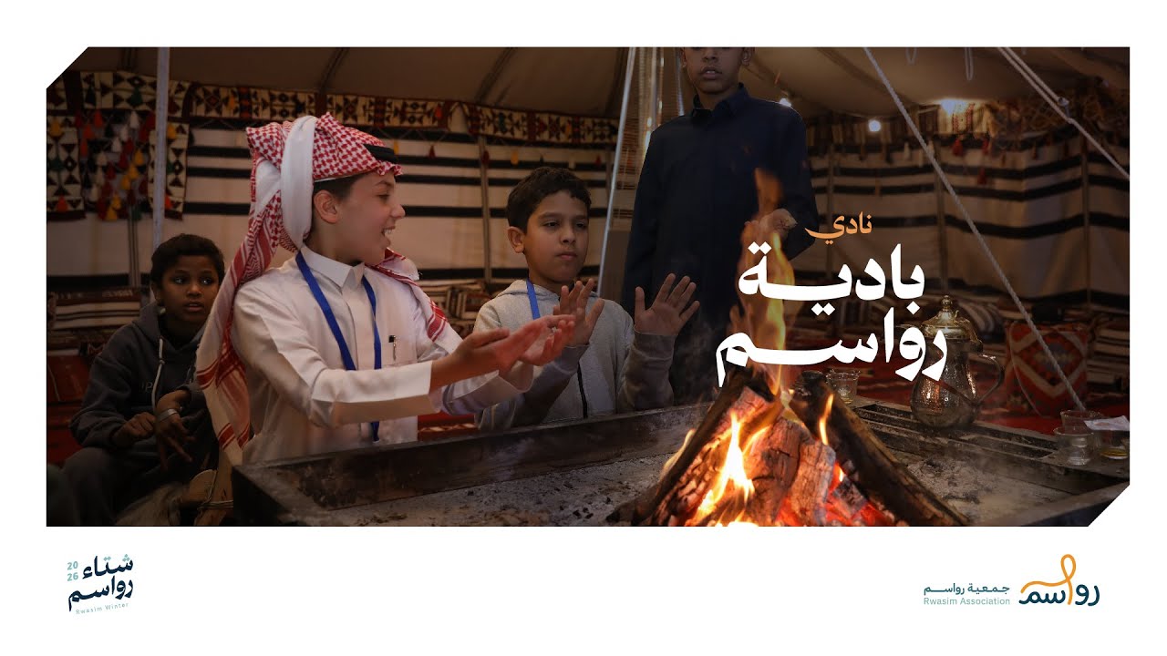 نادي بادية رواسم | شتاء رواسم ⛺️❄️