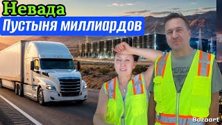 Пустыня Невады США уже не про казино здесь строят будущее Америки // Канадские дальнобойщики