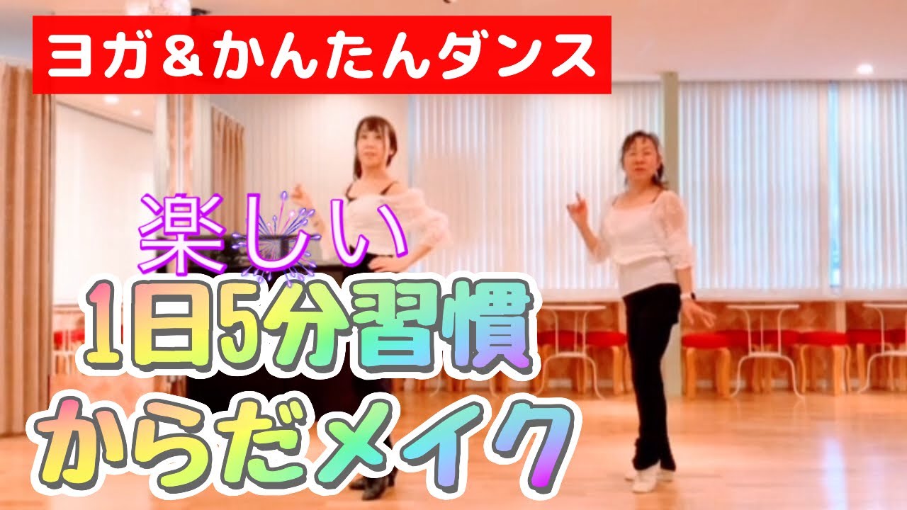 【からだメイク】カンタンダンス＋ヨガラジオ体操　1日5分習慣