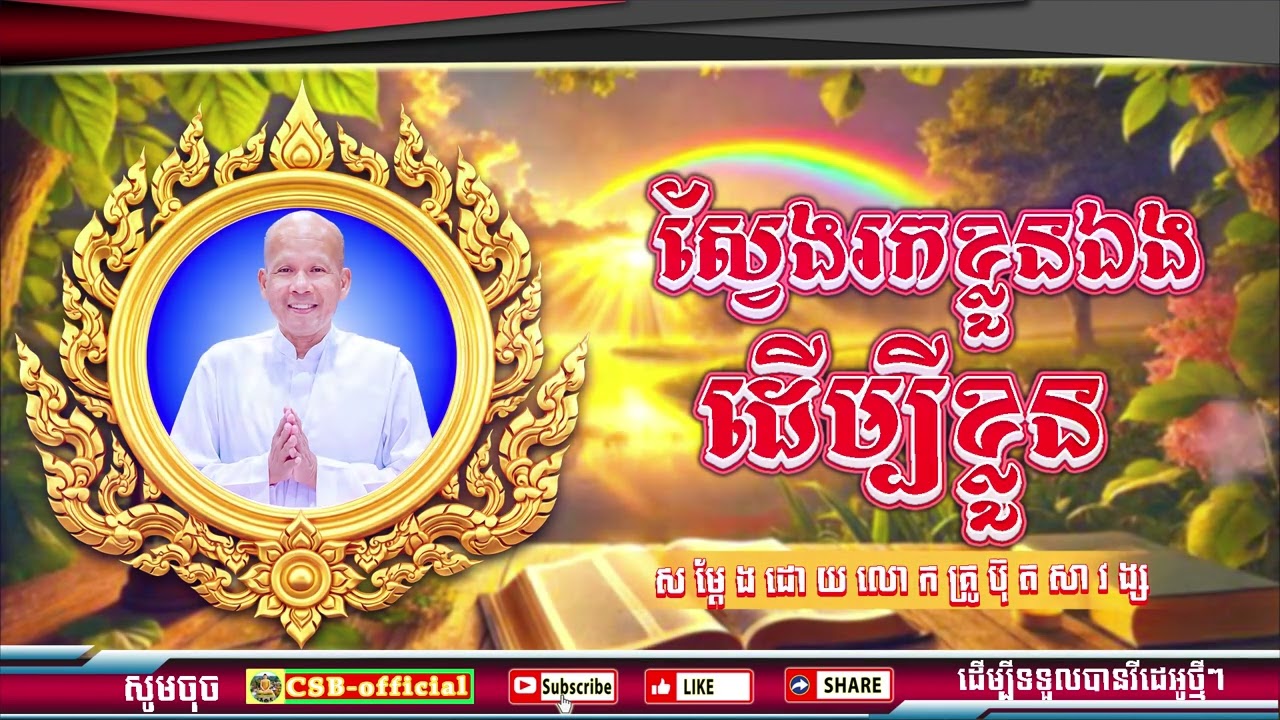 #ButhSavong//ស្វែងរកខ្លួនឯងដើម្បីខ្លួន ដោយលោកគ្រូប៊ុត សាវង្ស ធម្មទាន CSB official