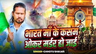 Bharat Maa Ke Kasam Okar Madar Ho Jai | Chhotu Shikari | Desh Bhakti Song 2026 | Republic Day Song