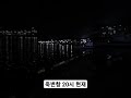 죽변항 오후 8시 현재 술 한잔 땡기네요
