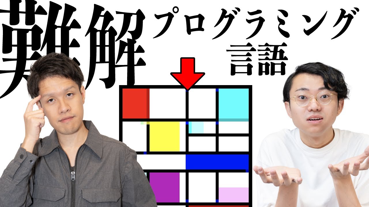 【難解プログラミング言語】絵や音楽をソースコードにする意味とは？