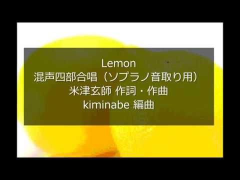 Lemon 混声四部合唱（ソプラノ）2019年12月修正後