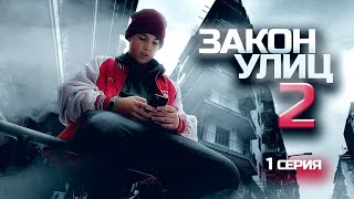 ЗАКОН УЛИЦ 2 - 1 серия (премьера)